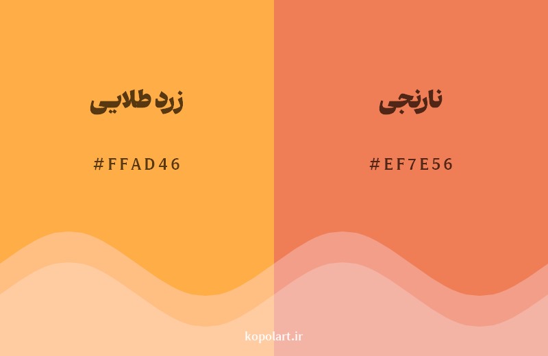 نمایش هارمونی رنگ زرد طلایی در کنار رنگ همسایه آن نارنجی