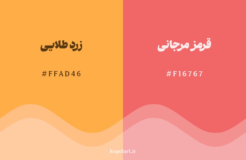 نمایش هارمونی رنگ زرد طلایی در کنار رنگ همسایه آن قرمز مرجانی