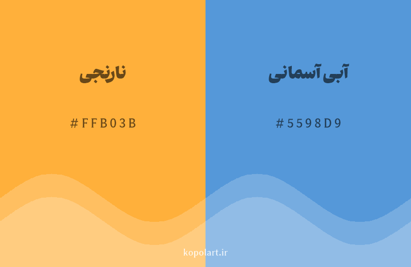رنگ مکمل نارنجی با کد هگزادسیمال FFB03B، رنگ آبی آسمانی با کد 5598D9