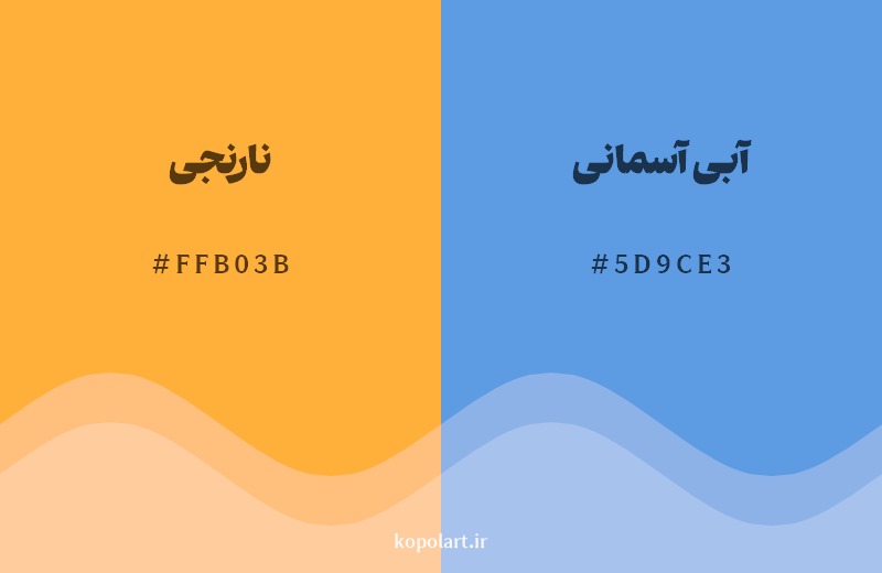 ترکیب رنگ نارنجی  در کنار رنگ مکمل آن آبی آسمانی