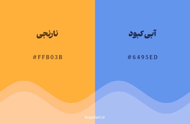 رکیب رنگ نارنجی در کنار رنگ مکمل آن آبی کبود