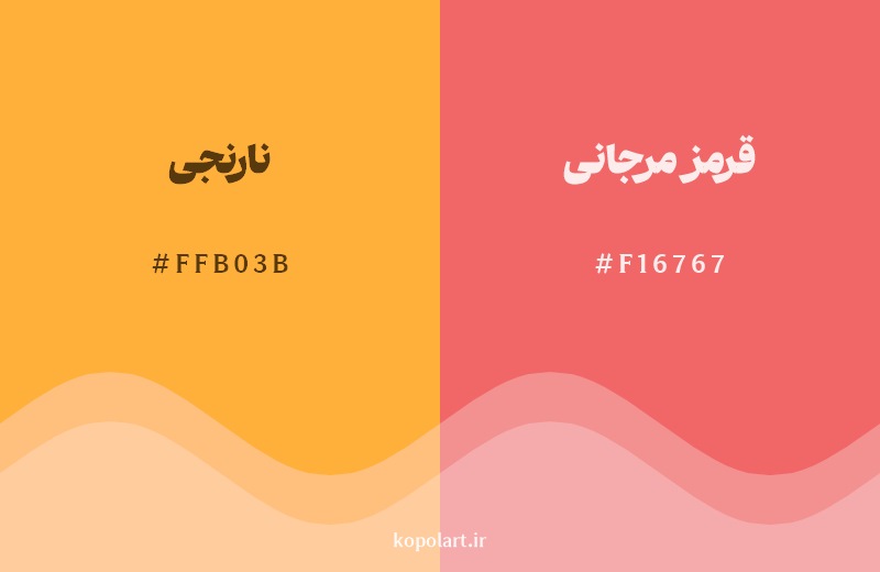 نمایش هارمونی رنگ نارنجی  در کنار رنگ همسایه آن قرمز مرجانی