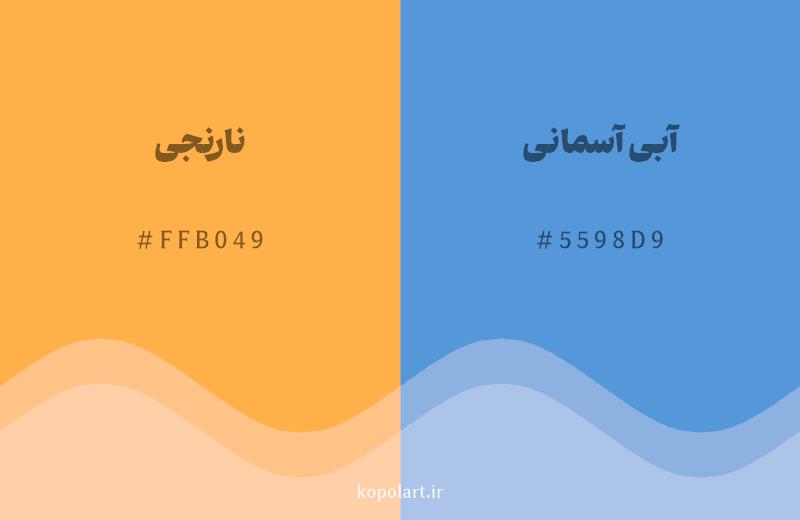 رنگ مکمل نارنجی با کد هگزادسیمال FFB049، رنگ آبی آسمانی با کد 5598D9
