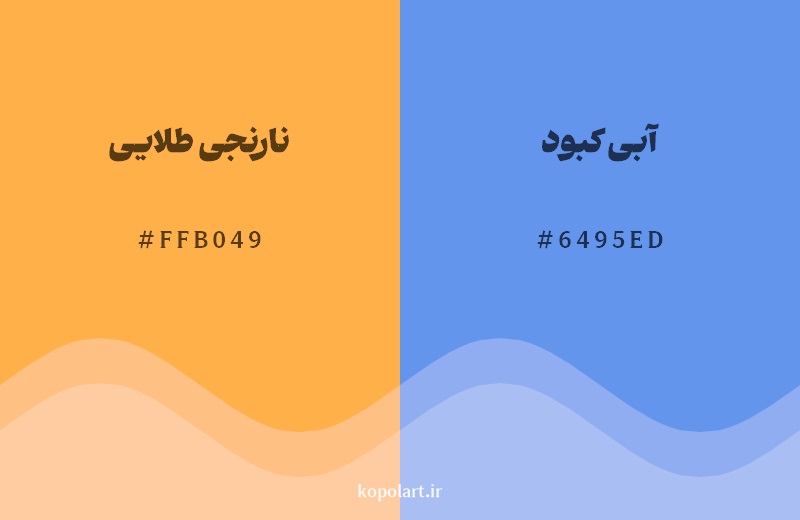 رکیب رنگ نارنجی طلایی در کنار رنگ مکمل آن آبی کبود 