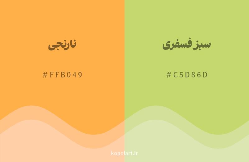 رنگ همسایه نارنجی با کد هگزادسیمال FFB049، رنگ سبز فسفری با کد C5D86D