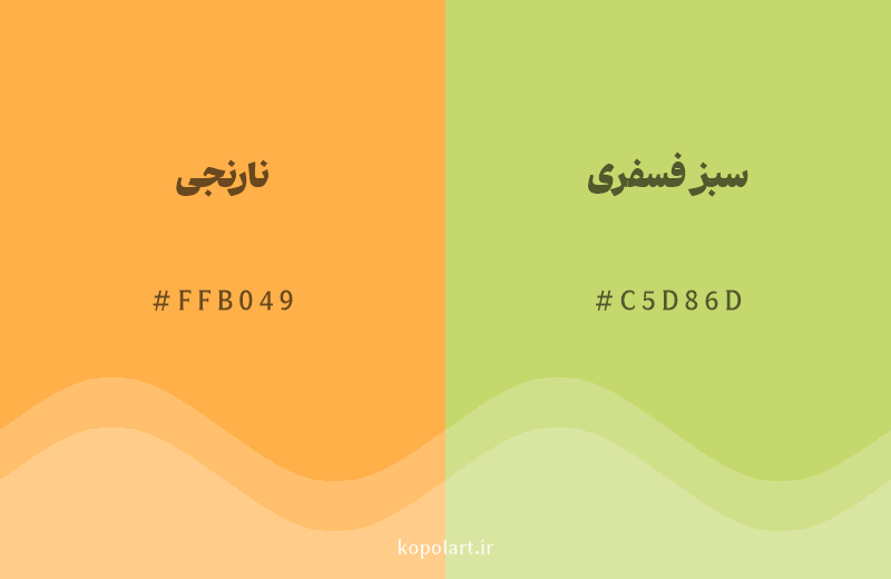 رنگ همسایه نارنجی با کد هگزادسیمال FFB049، رنگ سبز فسفری با کد C5D86D