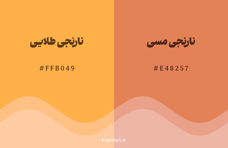 نمایش هارمونی رنگ نارنجی طلایی در کنار رنگ همسایه آن نارنجی مسی