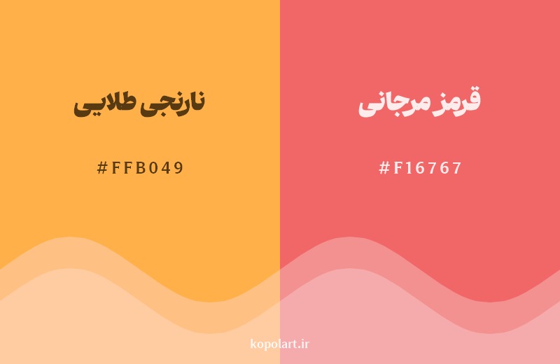 نمایش هارمونی رنگ نارنجی طلایی در کنار رنگ همسایه آن قرمز مرجانی