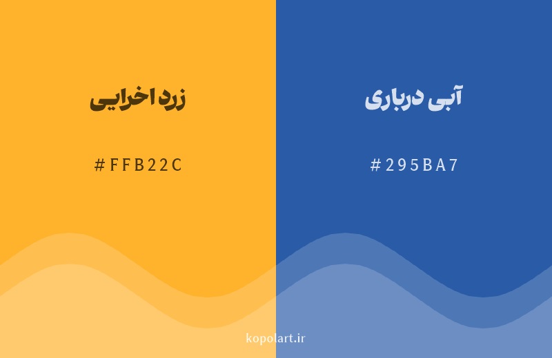 رنگ مکمل زرد اخرایی با کد هگزادسیمال FFB22C، رنگ آبی درباری با کد 295BA7