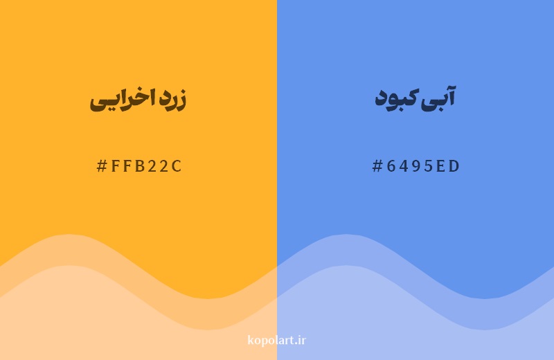 رکیب رنگ زرد اخرایی در کنار رنگ مکمل آن آبی کبود 