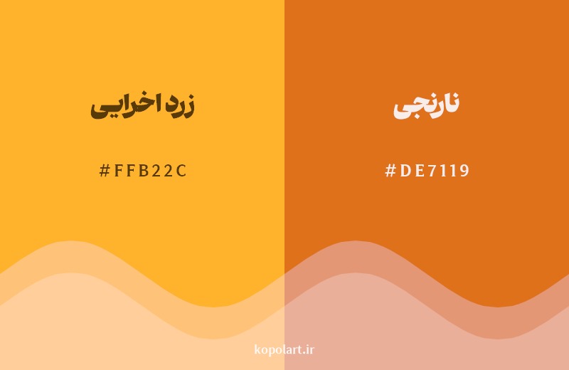 نمایش هارمونی رنگ زرد اخرایی در کنار رنگ همسایه آن نارنجی