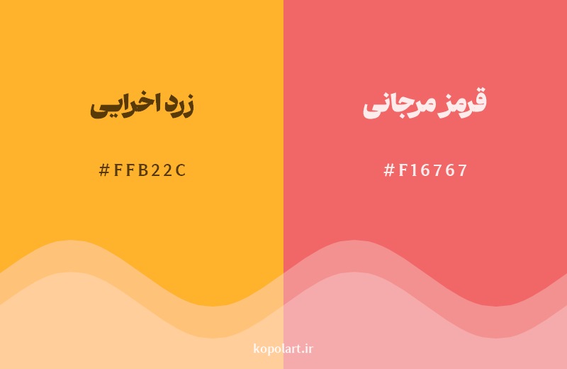 نمایش هارمونی رنگ زرد اخرایی در کنار رنگ همسایه آن قرمز مرجانی