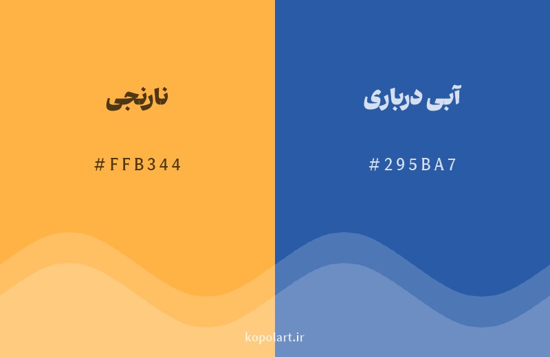رنگ مکمل نارنجی با کد هگزادسیمال FFB344، رنگ آبی درباری با کد 295BA7