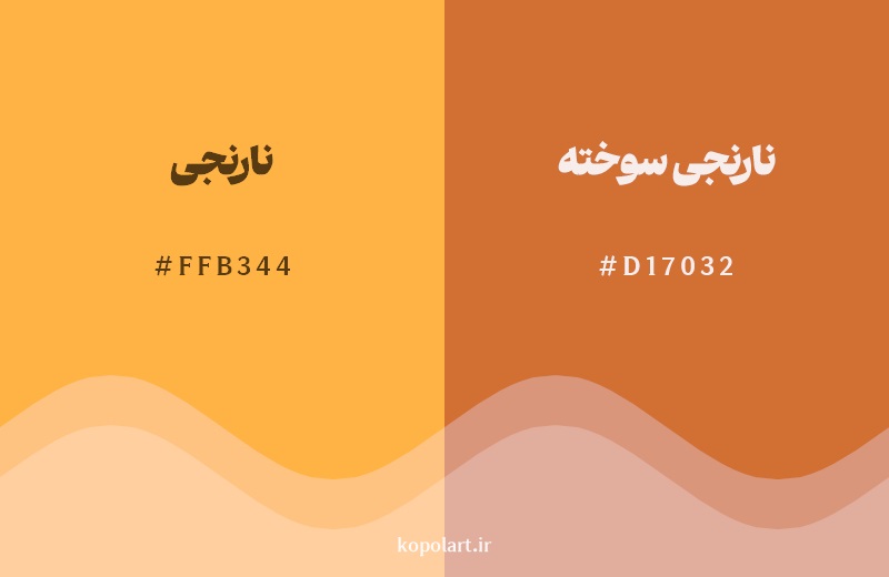 نمایش هارمونی رنگ نارنجی در کنار رنگ همسایه آن نارنجی سوخته