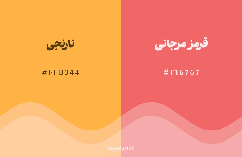 نمایش هارمونی رنگ نارنجی در کنار رنگ همسایه آن قرمز مرجانی