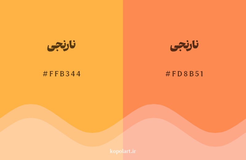 نمایش هارمونی رنگ نارنجی در کنار رنگ همسایه آن نارنجی