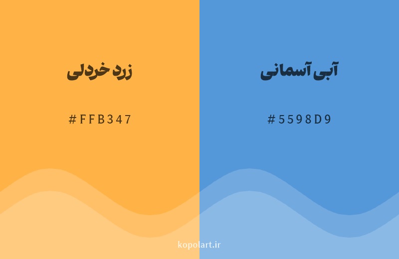 رنگ مکمل زرد خردلی با کد هگزادسیمال FFB347، رنگ آبی آسمانی با کد 5598D9
