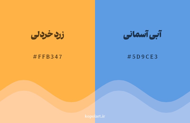 ترکیب رنگ زرد خردلی در کنار رنگ مکمل آن آبی آسمانی