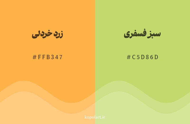 رنگ همسایه زرد خردلی با کد هگزادسیمال FFB347، رنگ سبز فسفری با کد C5D86D