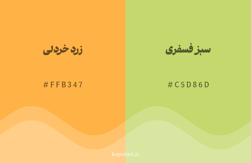 رنگ همسایه زرد خردلی با کد هگزادسیمال FFB347، رنگ سبز فسفری با کد C5D86D