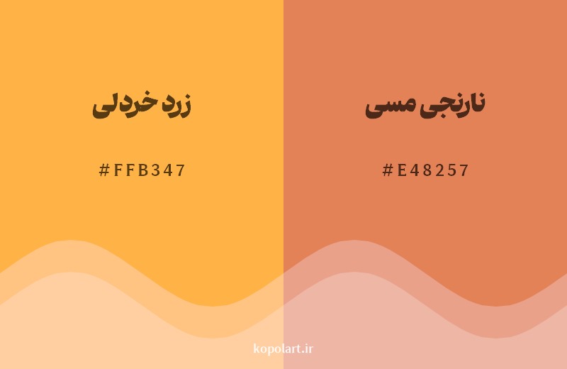 نمایش هارمونی رنگ زرد خردلی در کنار رنگ همسایه آن نارنجی مسی