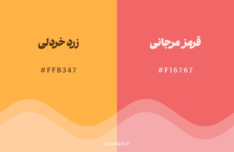 نمایش هارمونی رنگ زرد خردلی در کنار رنگ همسایه آن قرمز مرجانی