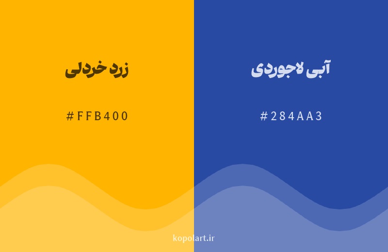 رنگ مکمل زرد خردلی با کد هگزادسیمال FFB400، رنگ آبی لاجوردی با کد 284AA3