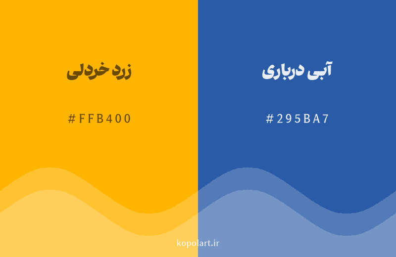 رنگ مکمل زرد خردلی با کد هگزادسیمال FFB400، رنگ آبی درباری با کد 295BA7