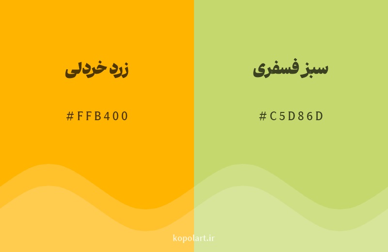 رنگ همسایه زرد خردلی با کد هگزادسیمال FFB400، رنگ سبز فسفری با کد C5D86D