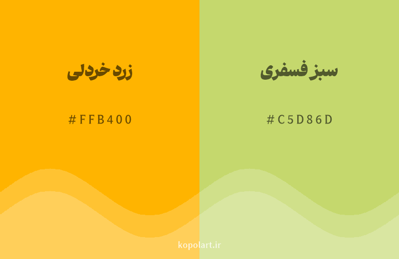 رنگ همسایه زرد خردلی با کد هگزادسیمال FFB400، رنگ سبز فسفری با کد C5D86D