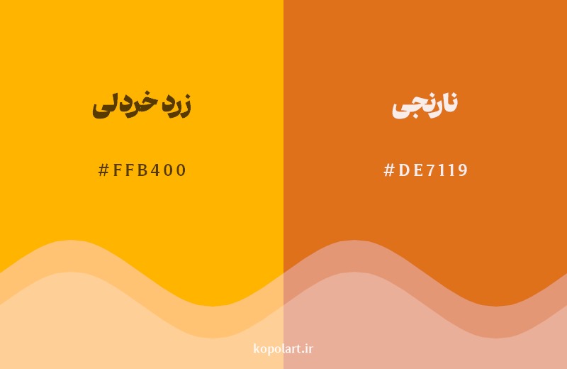 نمایش هارمونی رنگ زرد خردلی در کنار رنگ همسایه آن نارنجی