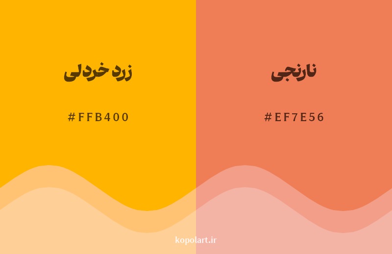نمایش هارمونی رنگ زرد خردلی در کنار رنگ همسایه آن نارنجی