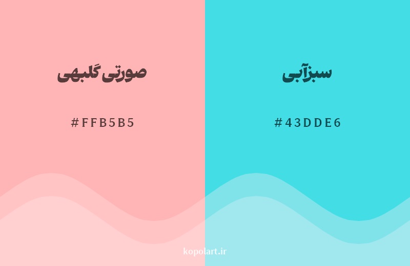 رکیب رنگ صورتی گلبهی در کنار رنگ مکمل آن سبزآبی