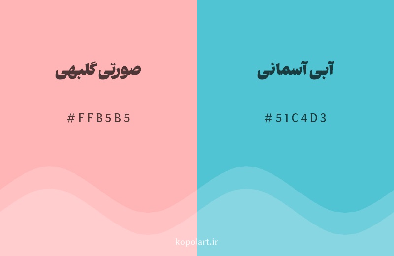 رنگ مکمل صورتی گلبهی با کد هگزادسیمال FFB5B5، رنگ آبی آسمانی با کد 51C4D3
