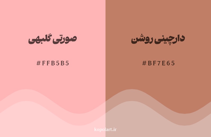 نمایش هارمونی رنگ صورتی گلبهی در کنار رنگ همسایه آن دارچینی روشن