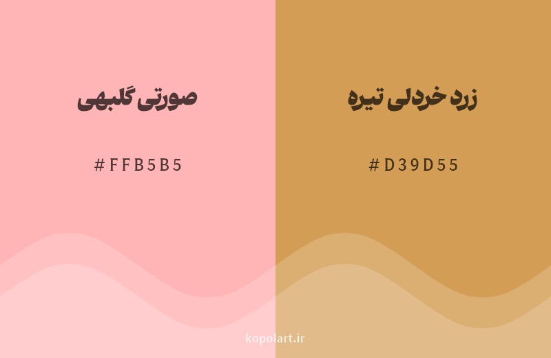 رنگ همسایه صورتی گلبهی با کد هگزادسیمال FFB5B5، رنگ زرد خردلی تیره با کد D39D55