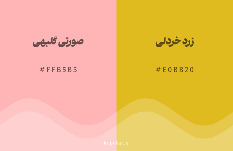 رنگ همسایه صورتی گلبهی با کد هگزادسیمال FFB5B5، رنگ زرد خردلی با کد E0BB20