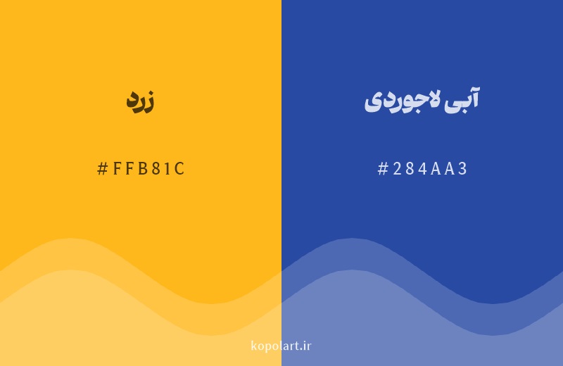 رنگ مکمل زرد با کد هگزادسیمال FFB81C، رنگ آبی لاجوردی با کد 284AA3