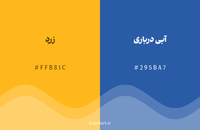 رنگ مکمل زرد با کد هگزادسیمال FFB81C، رنگ آبی درباری با کد 295BA7