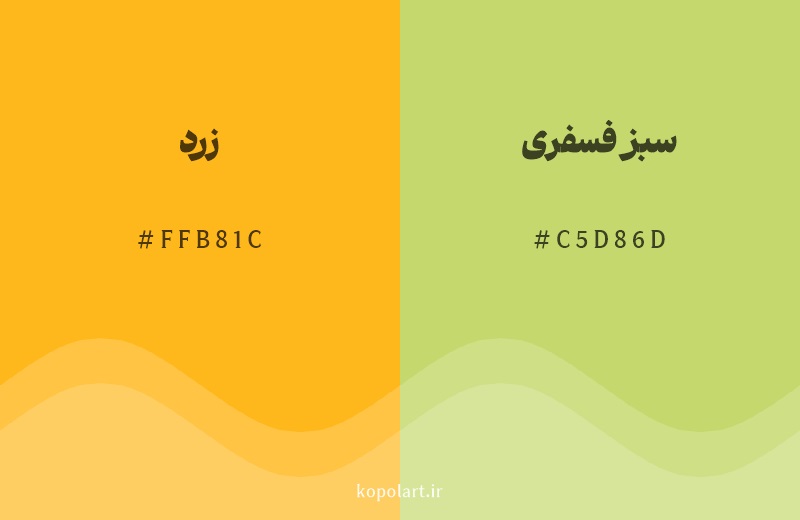 رنگ همسایه زرد با کد هگزادسیمال FFB81C، رنگ سبز فسفری با کد C5D86D