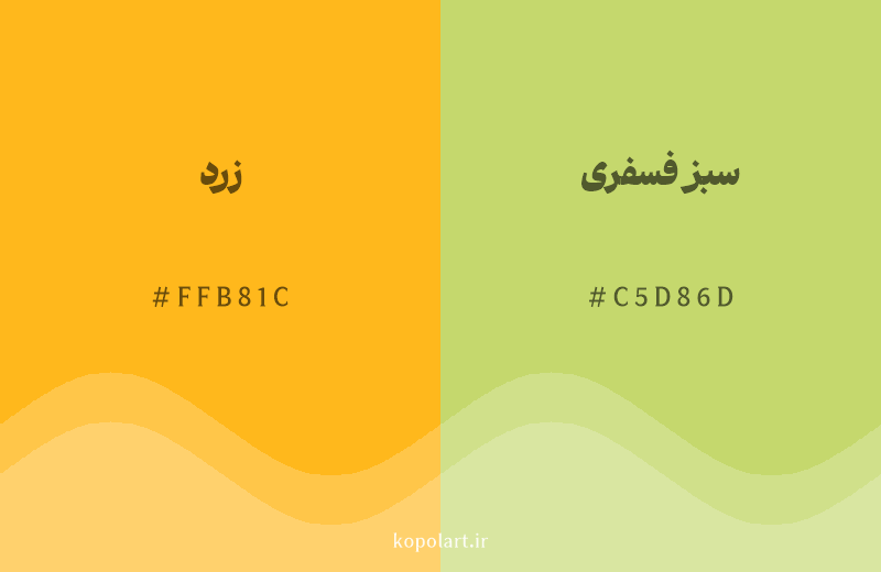 رنگ همسایه زرد با کد هگزادسیمال FFB81C، رنگ سبز فسفری با کد C5D86D