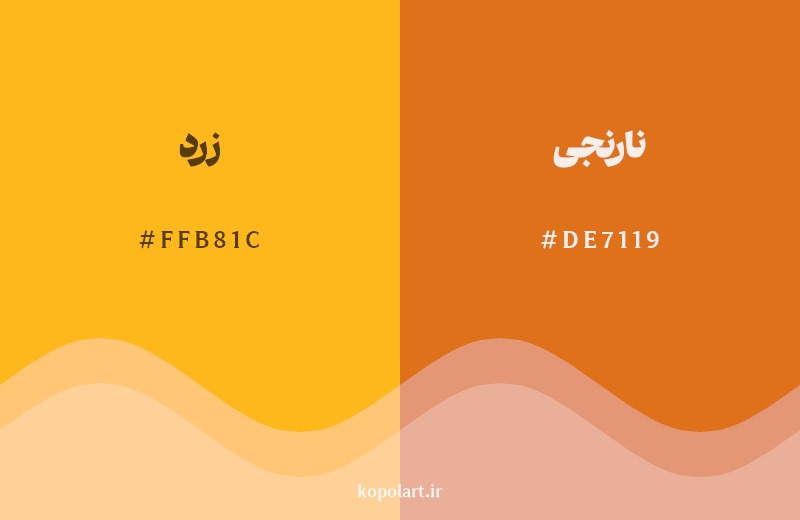 نمایش هارمونی رنگ زرد در کنار رنگ همسایه آن نارنجی
