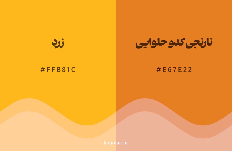 نمایش هارمونی رنگ زرد در کنار رنگ همسایه آن نارنجی کدو حلوایی