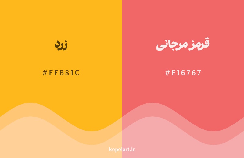 نمایش هارمونی رنگ زرد در کنار رنگ همسایه آن قرمز مرجانی