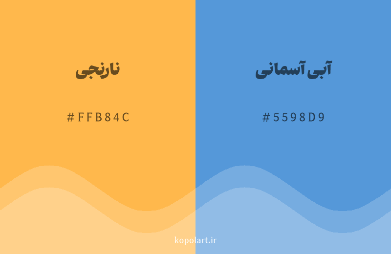 رنگ مکمل نارنجی با کد هگزادسیمال FFB84C، رنگ آبی آسمانی با کد 5598D9