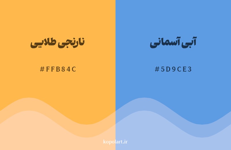 ترکیب رنگ نارنجی طلایی در کنار رنگ مکمل آن آبی آسمانی