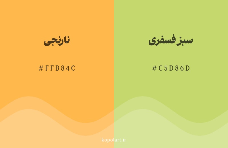 رنگ همسایه نارنجی با کد هگزادسیمال FFB84C، رنگ سبز فسفری با کد C5D86D