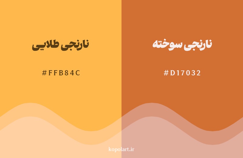 نمایش هارمونی رنگ نارنجی طلایی در کنار رنگ همسایه آن نارنجی سوخته