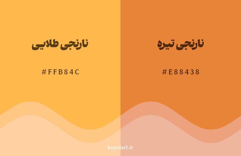 نمایش هارمونی رنگ نارنجی طلایی در کنار رنگ همسایه آن نارنجی تیره
