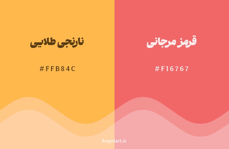 نمایش هارمونی رنگ نارنجی طلایی در کنار رنگ همسایه آن قرمز مرجانی
